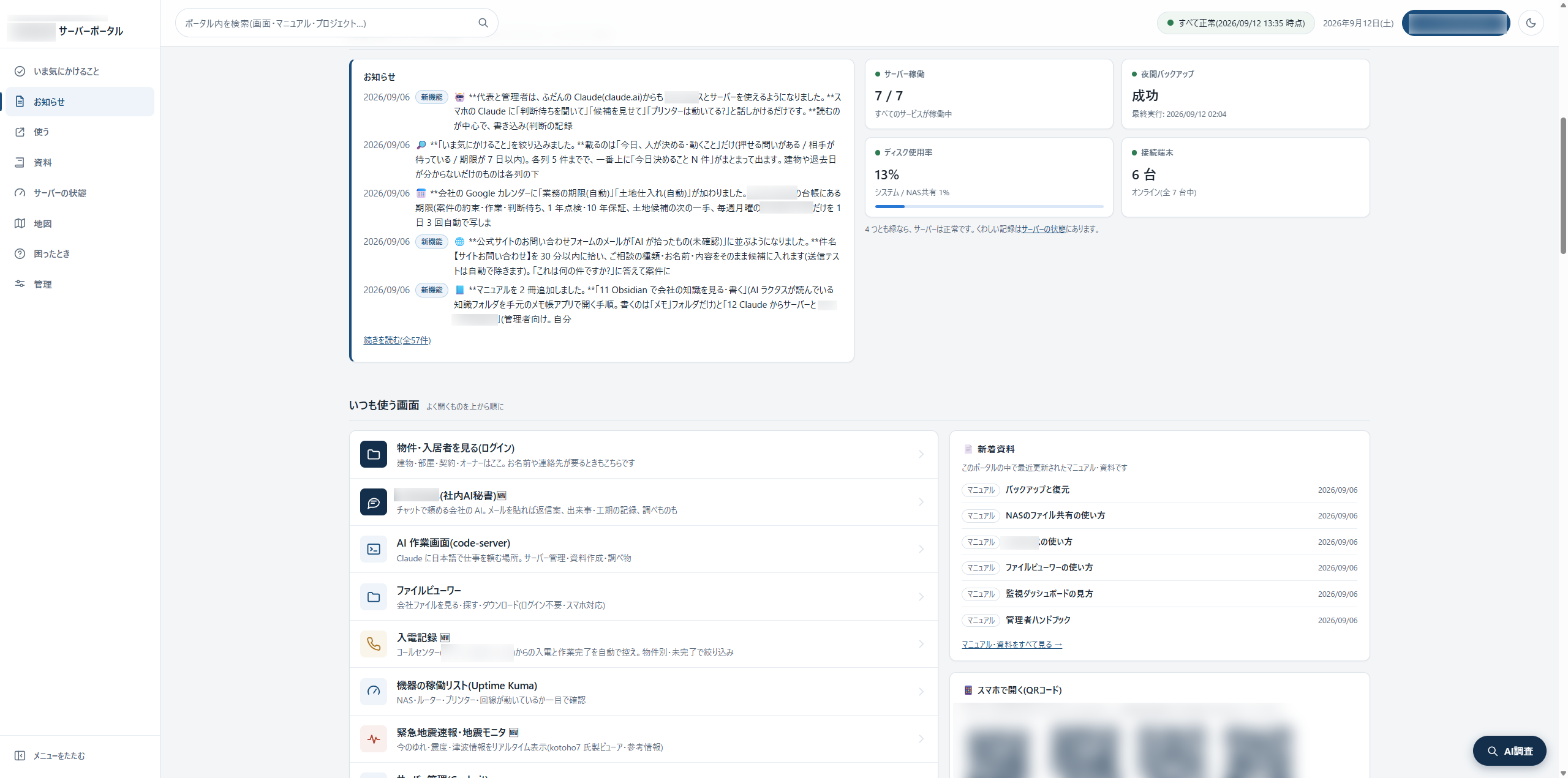 取引先に構築した社内ポータルの画面。お知らせ・サーバーの状態・マニュアルが並んでいる