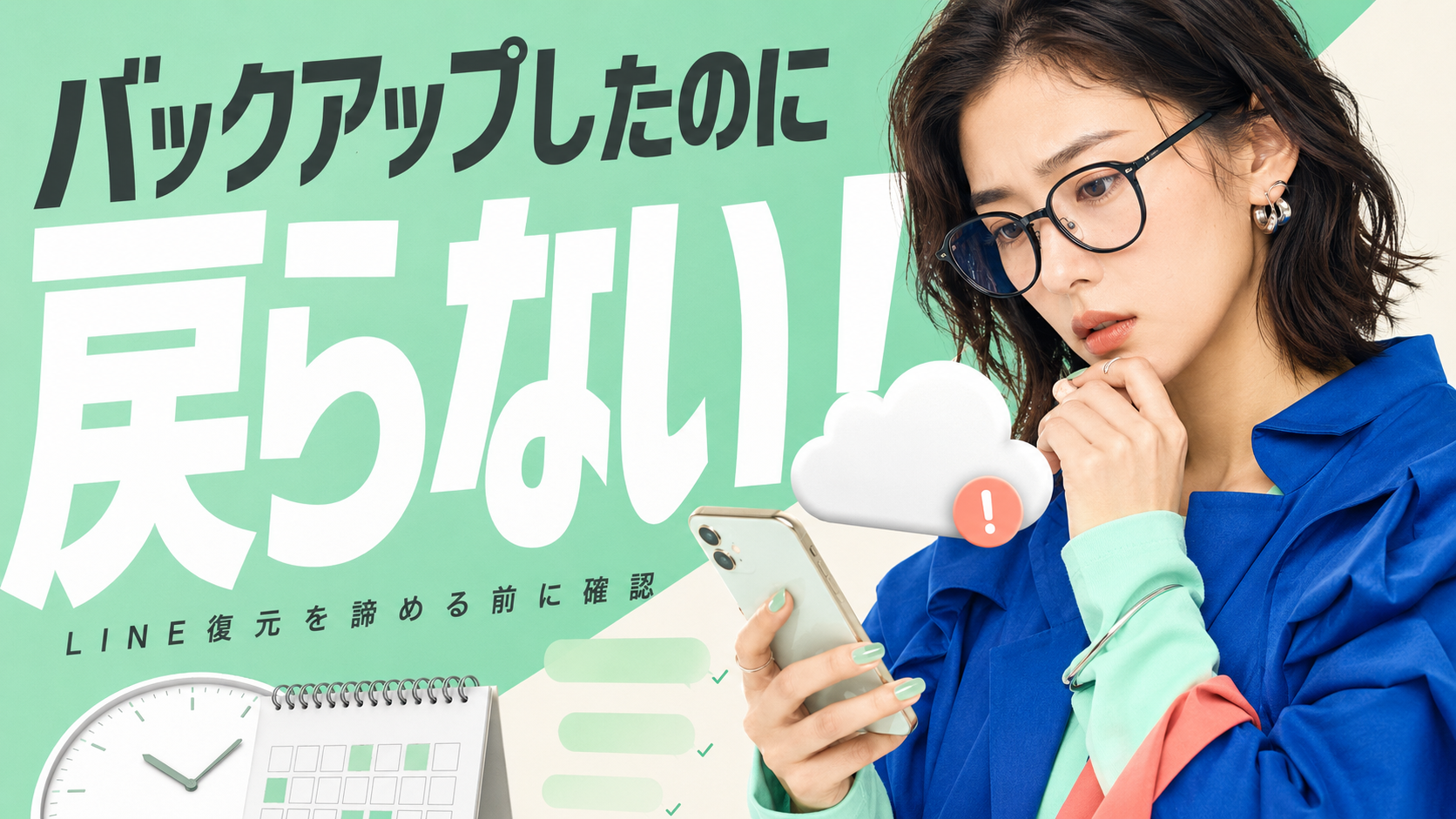 LINEバックアップから復元できない4つの原因｜期限切れを防ぐ設定と対処法を解説