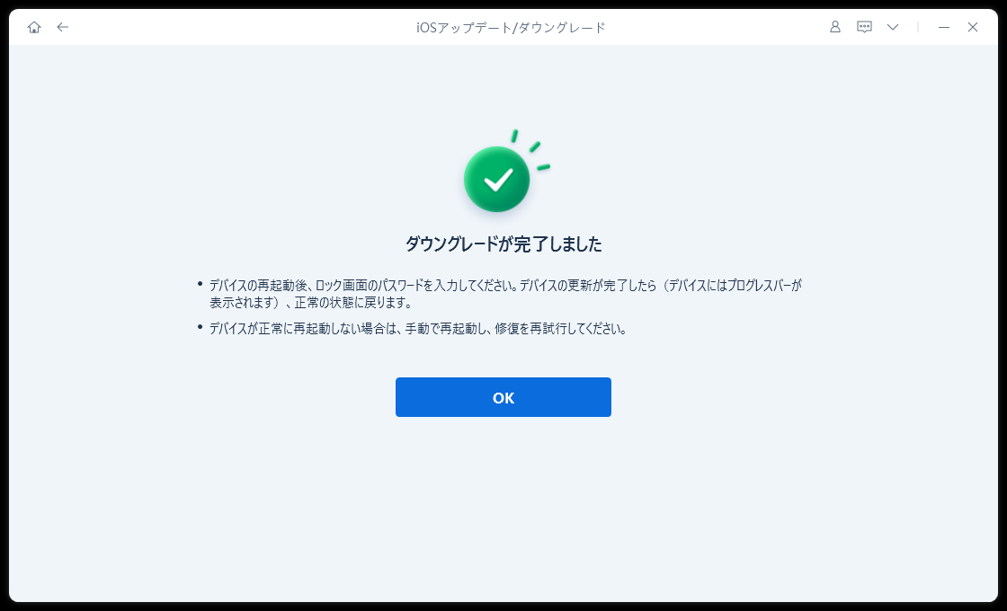 ReiBootの「ダウングレードが完了しました」画面