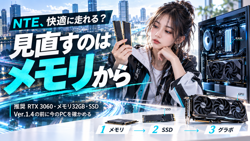 NTEの推奨スペック｜Ver.1.4前に見直すメモリとSSD