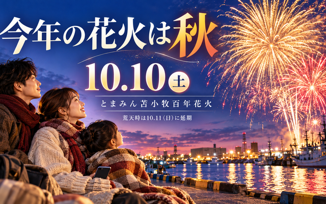 苫小牧百年花火は10月10日｜時間・会場・延期と協賛席の締切