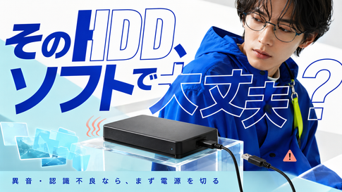 HDD復元は「音」で決まる｜異音がしたらソフトを使わない