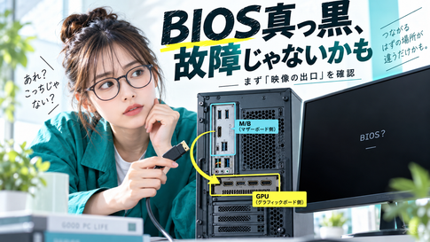 BIOS画面が真っ黒で入れない｜故障より先に疑う『出口ズレ』