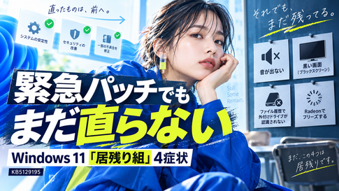 Windows11 KB5129195で直った不具合・残る不具合