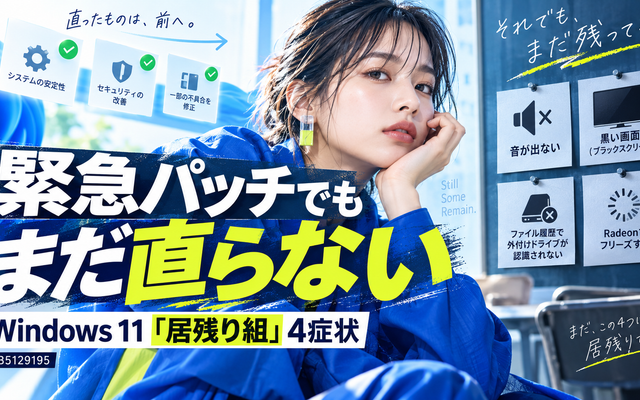 Windows11 KB5129195で直った不具合・残る不具合