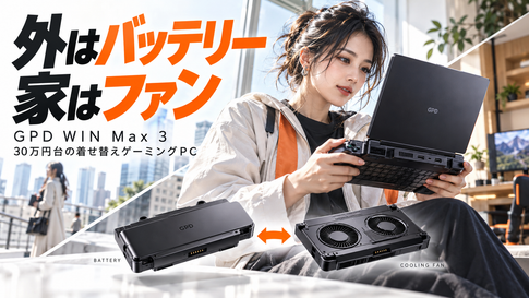 GPD WIN Max 3は買いか|30万円台のゲーミングPC