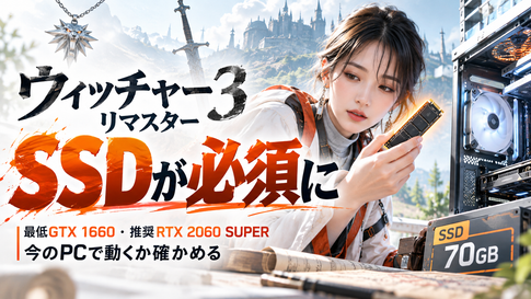 ウィッチャー3 リマスター 必要スペック｜今のPCで動くか