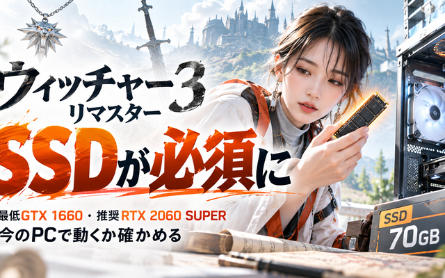 ウィッチャー3 リマスター 必要スペック｜今のPCで動くか