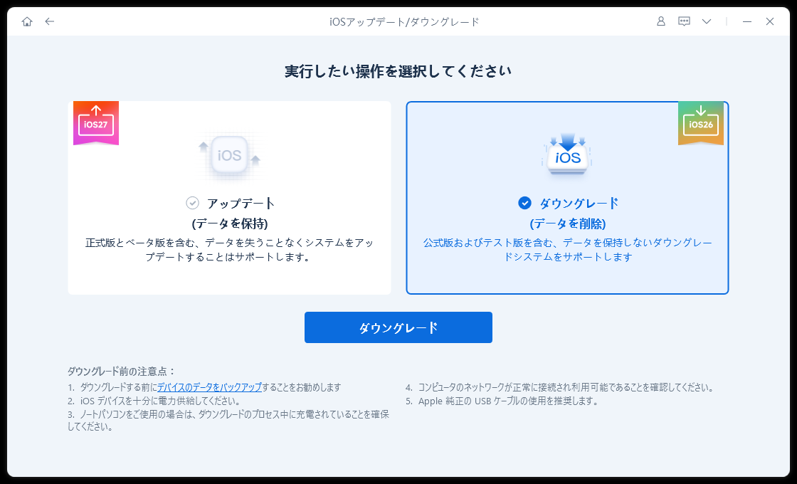ReiBootの操作選択画面。アップデート（データを保持）とダウングレード（データを削除）の2択