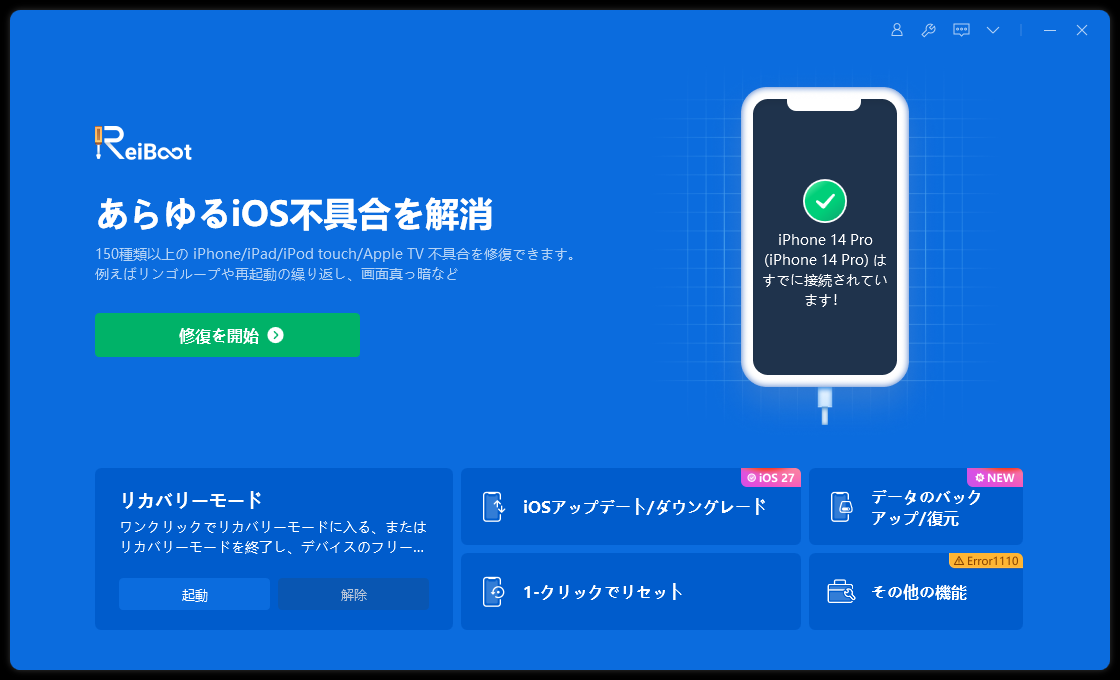 ReiBootのメイン画面。下部の「iOSのアップデート/ダウングレード」メニュー