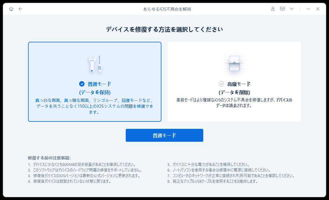 ReiBootの修復モード選択画面。普通モード（データを保持）と高級モード（データを削除）の2択