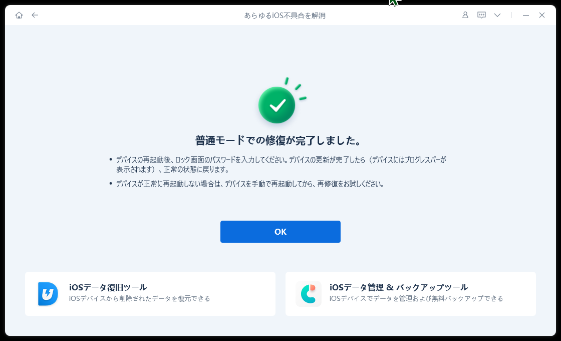 ReiBootの「普通モードでの修復が完了しました」画面