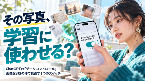 ChatGPTに学習させない設定|送った画像53枚が外部に出た件