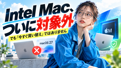 Intel MacがmacOS 27に非対応となり、いつまで使えるかを解説する記事のアイキャッチ