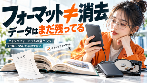ハードディスクのフォーマットとデータ消去は別物｜手放す前の正解