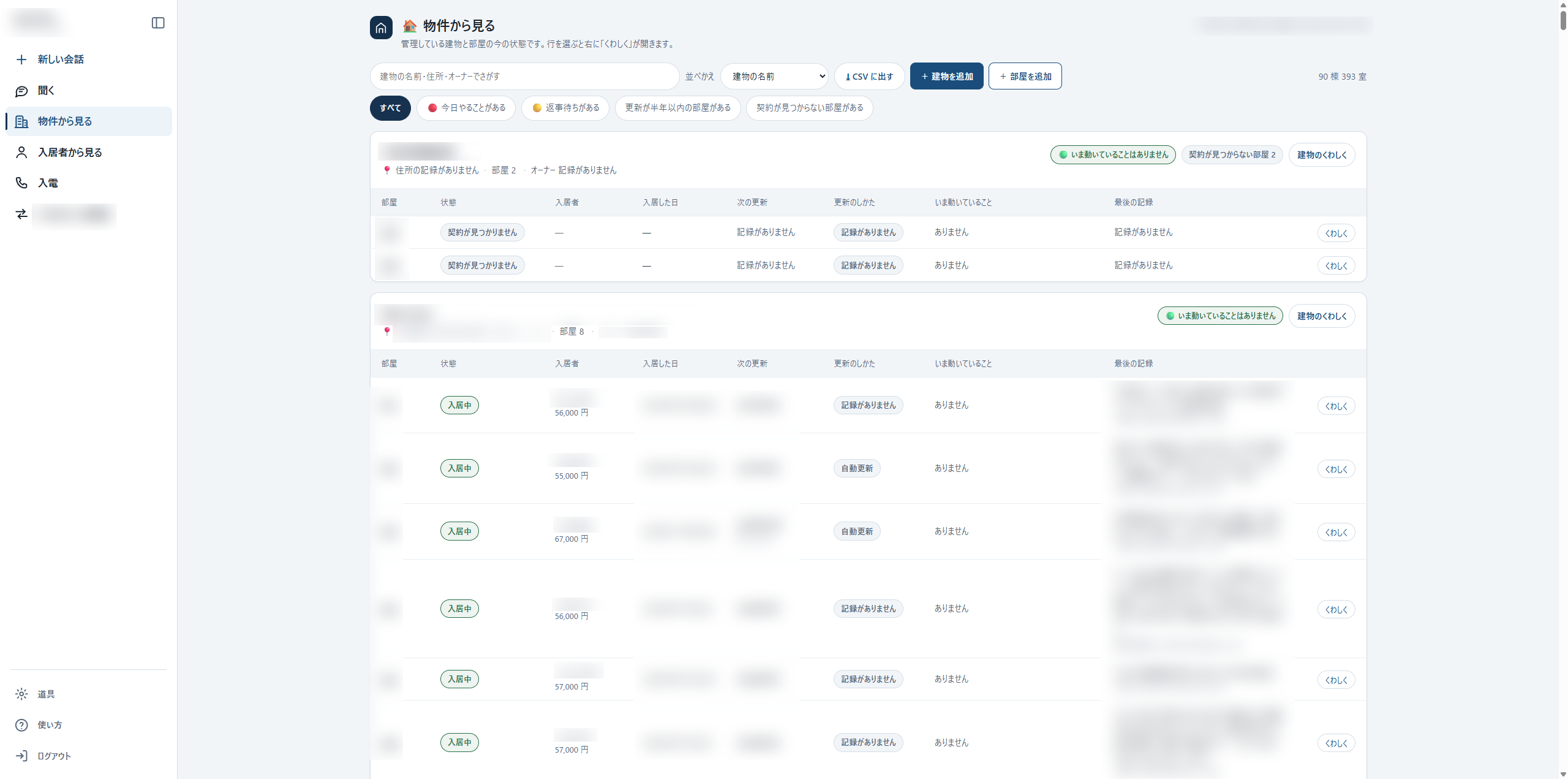 取引先に構築した社内 AI 秘書の画面。建物・部屋・契約の状態を一覧で表示している