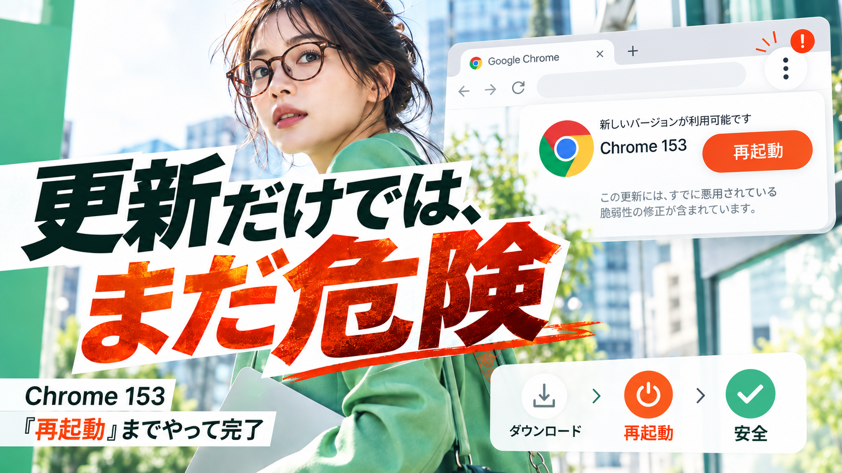 Chromeを更新しましたか？悪用済みゼロデイと153の確認手順