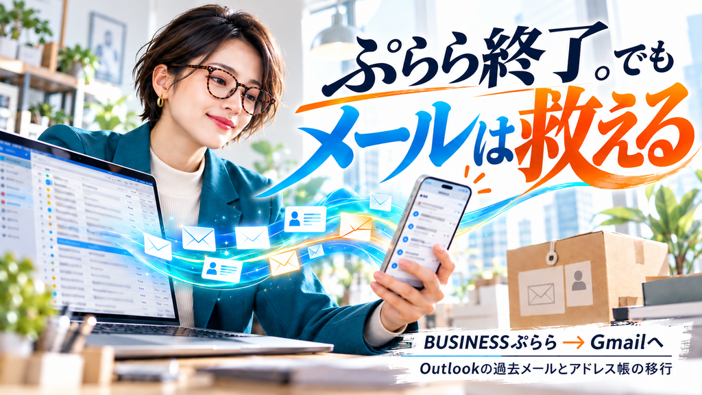 BUSINESSぷららメール終了｜過去メールをGmailへ救出