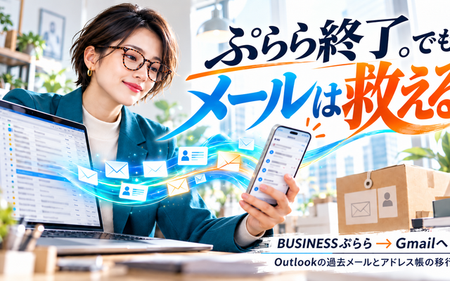 BUSINESSぷららメール終了｜過去メールをGmailへ救出