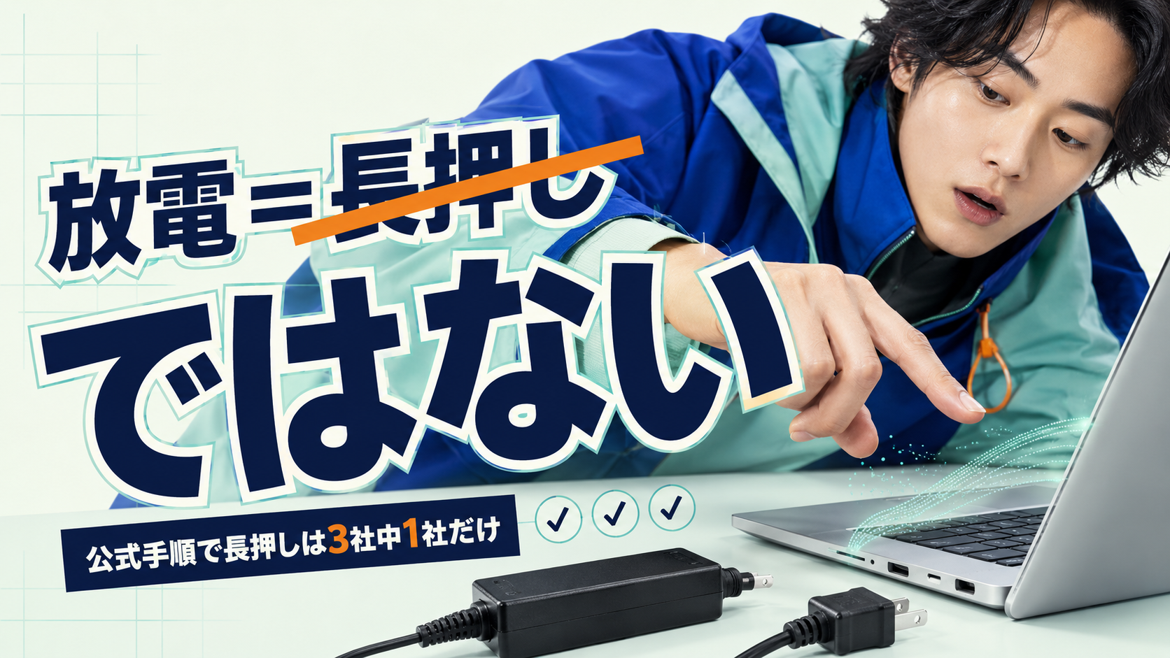 パソコンの放電は長押しではない|メーカー別手順と効かない症状