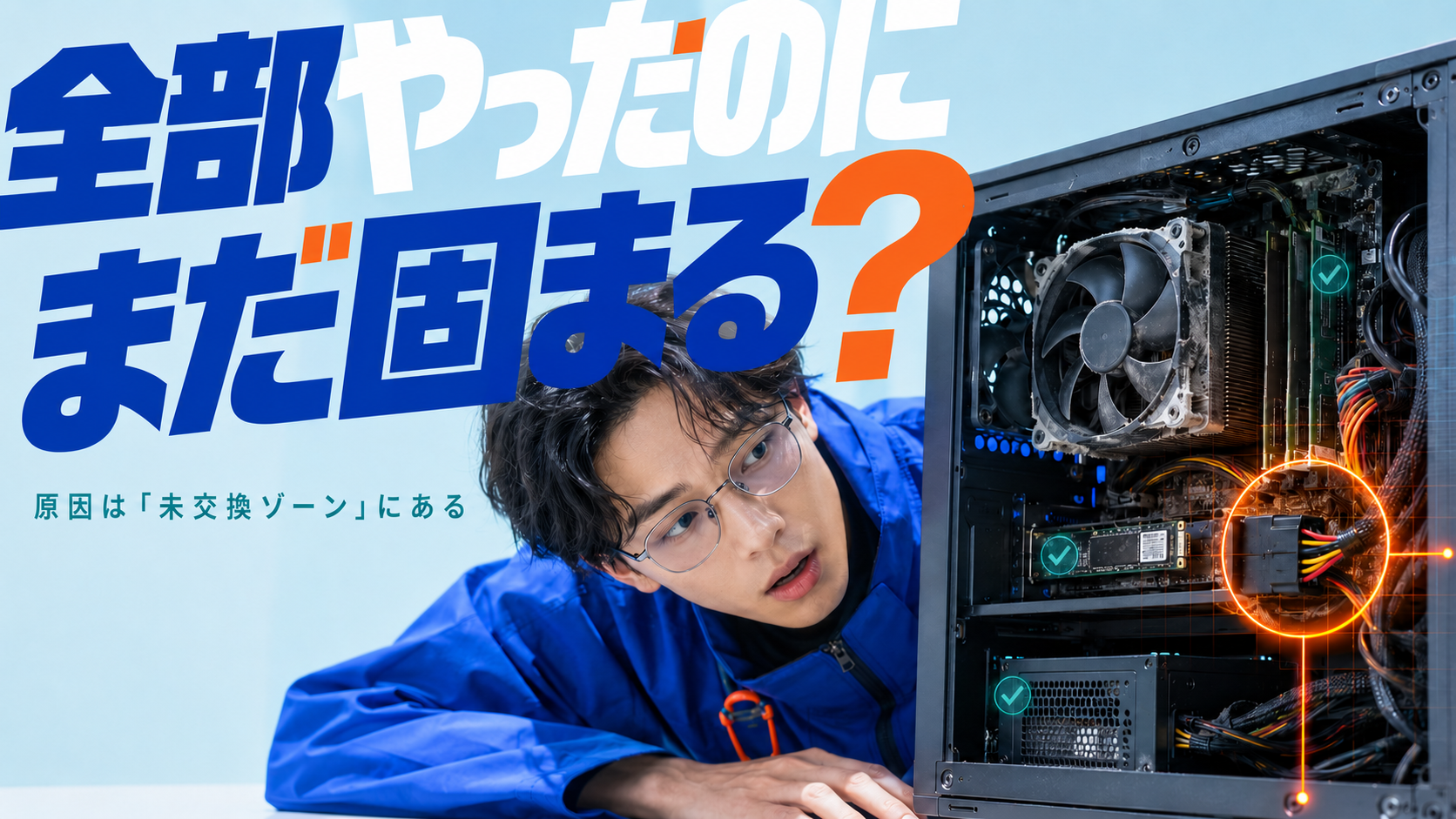 パソコンのフリーズが直らない｜初期化・パーツ交換でも消えない原因