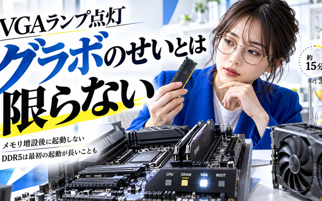 メモリ増設で起動しない｜VGAランプが消えない時の確認順