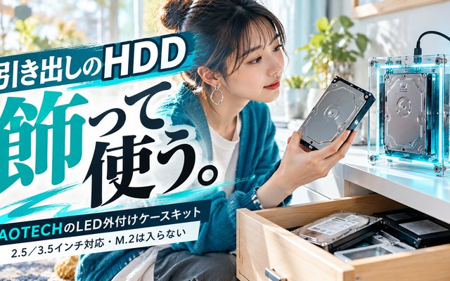 外付けHDDケースで余ったドライブを飾る｜AOTECH自作キット