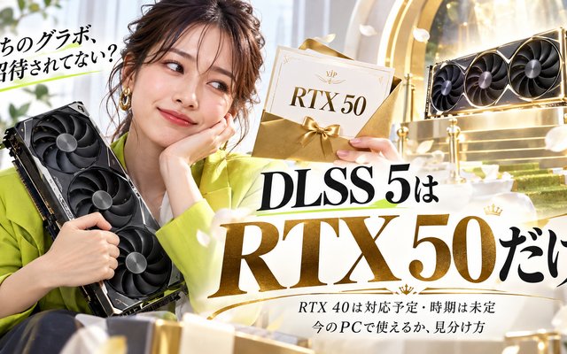 DLSS 5 対応GPUはRTX 50のみ|今のPCで使えるか