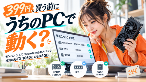 モンハンライズ 必要スペック|399円セールで買う前に確認