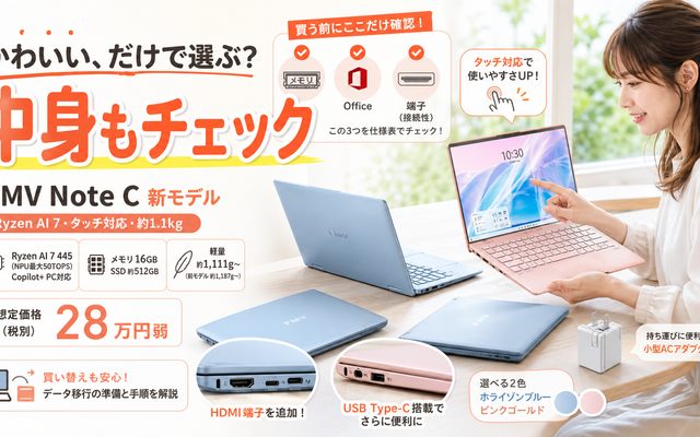 FMV Note C新モデルの変更点と価格｜選ぶ前の見どころ