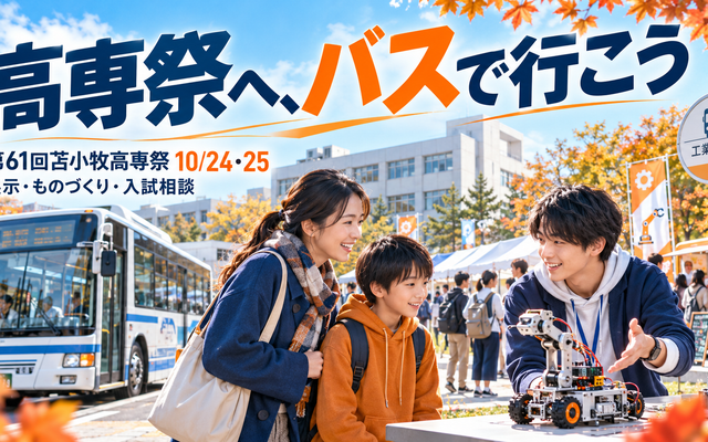 苫小牧高専祭は10月24・25日｜時間・バス・駐車場の話