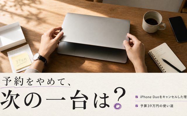 【雑記】iPhone Duoの予約をキャンセルした理由と次の一台