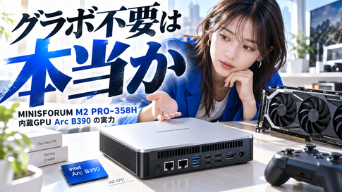 MINISFORUM M2 PRO-358H｜グラボ不要は本当か