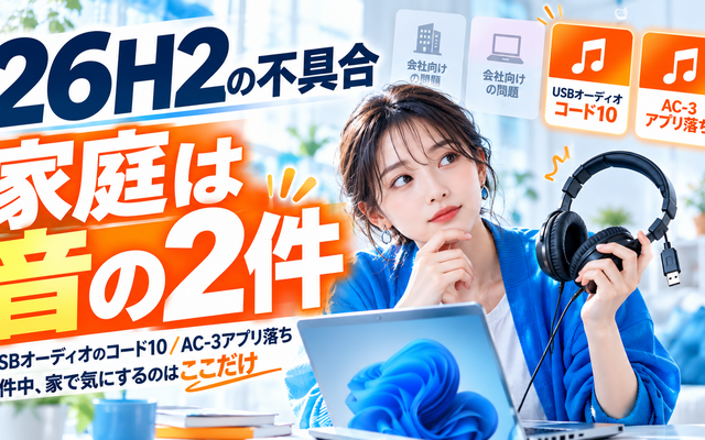 Windows11 26H2の不具合｜家庭で気にするのは音の2件
