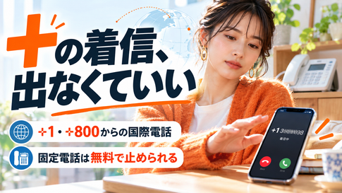 +から始まる電話番号の着信｜出ない・折り返さないと止め方