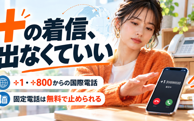 +から始まる電話番号の着信｜出ない・折り返さないと止め方