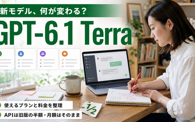 GPT-6.1 Terraとは｜使えるプランと変わること