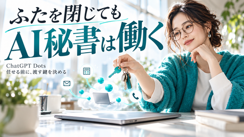 ChatGPT Dotsとは｜PCを閉じても働くAI秘書の任せ方