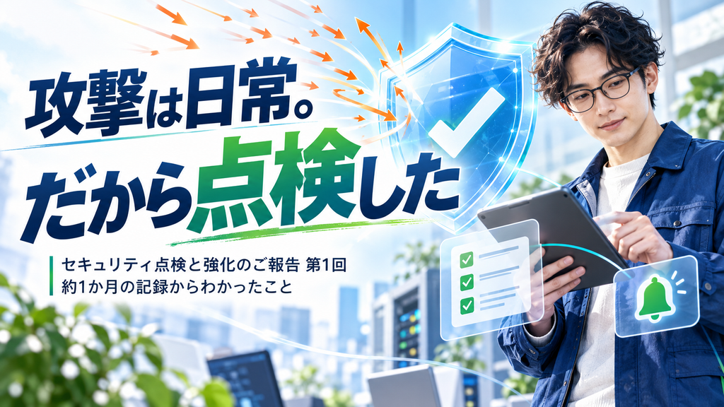 【2026年10月】セキュリティ点検と強化のご報告|第1回