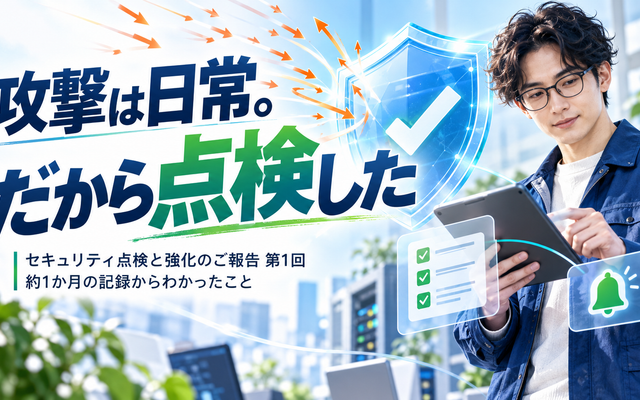 【2026年10月】セキュリティ点検と強化のご報告｜第1回
