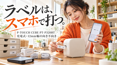 P-TOUCH CUBE PT-P320BT｜スマホ専用は便利か