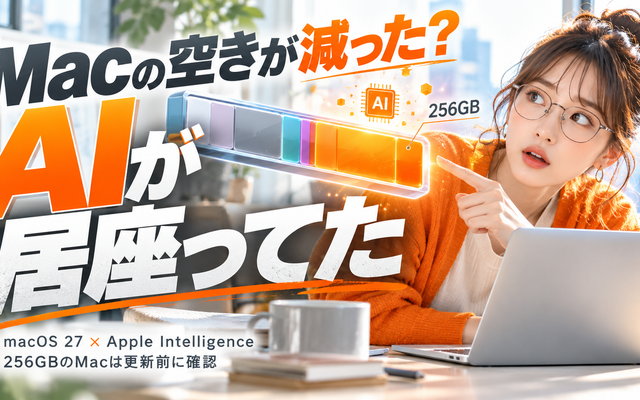 macOS 27 容量が減る原因｜256GBのMacは要確認