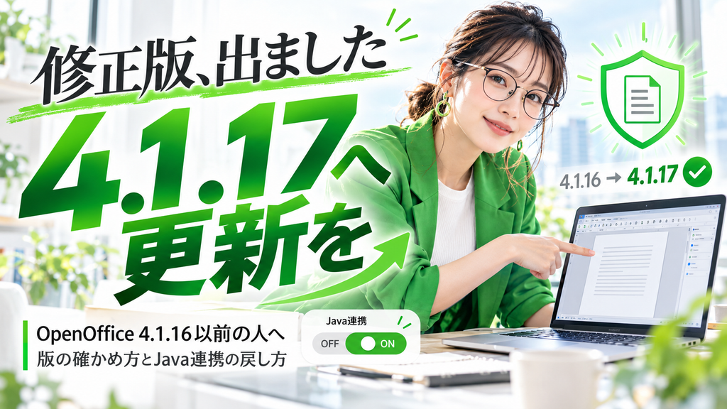 OpenOffice 4.1.17公開|脆弱性を直す更新手順