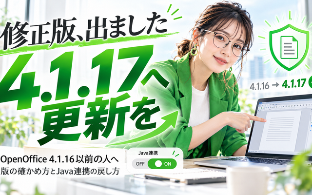 OpenOffice 4.1.17公開｜脆弱性を直す更新手順