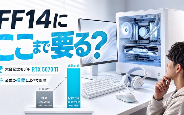 FF14推奨PCの大会記念モデルは誰向け？｜必要スペックから整理