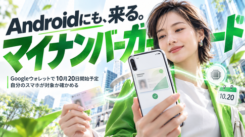 Androidのマイナンバーカード｜10月20日開始と対象機種