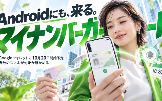 Androidのマイナンバーカード｜10月20日開始と対象機種