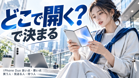 iPhone Duoの選び方｜良い点・悪い点と買うべき人