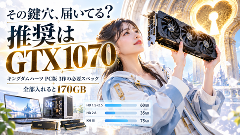 キングダムハーツ PC 必要スペック｜コレクション前に確認