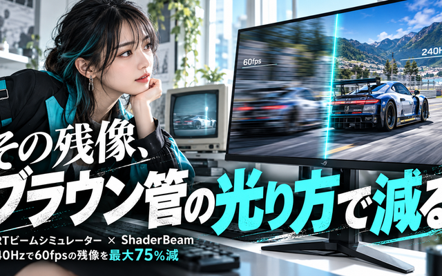 ゲーミングモニターの残像を減らす｜ShaderBeamの仕組み